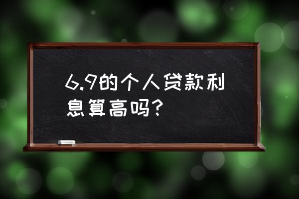 6.9厘的利息是怎么算的 6.9的个人贷款利息算高吗？