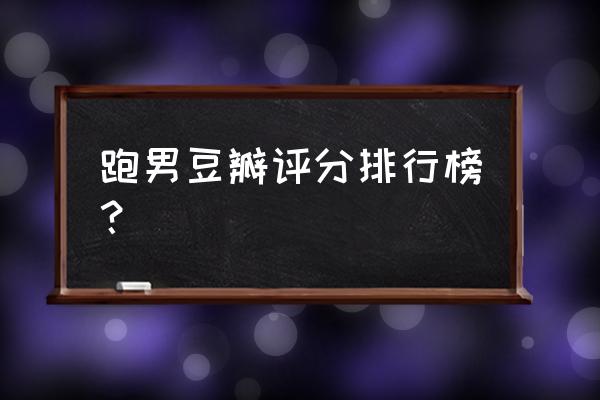 怎么查看豆瓣年度榜单 跑男豆瓣评分排行榜？