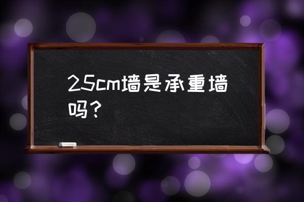 怎么判断哪个墙是承重墙 25cm墙是承重墙吗？