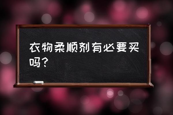 为什么网上的柔顺剂便宜 衣物柔顺剂有必要买吗？