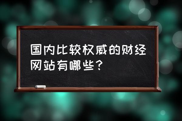 网易财经软件怎么样 国内比较权威的财经网站有哪些？