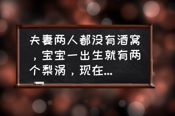 有梨涡的人会怎样 夫妻两人都没有酒窝，宝宝一出生就有两个梨涡，现在五个月，以后会消失吗？