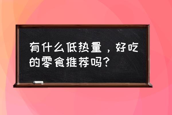 独角兽手工书简单又漂亮 有什么低热量，好吃的零食推荐吗？