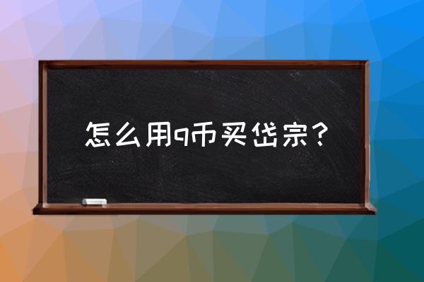 泰山币兑换方式一览表 怎么用q币买岱宗？