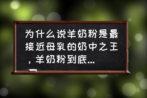 羊奶粉的十大作用和功效 为什么说羊奶粉是最接近母乳的奶中之王，羊奶粉到底对身体有哪些好处？