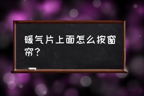 窗户底下有暖气片如何装窗帘 暖气片上面怎么按窗帘？