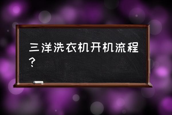 三洋sqb50-m855n功能键如何使用 三洋洗衣机开机流程？