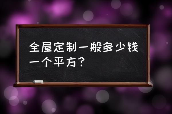 全屋定制装修联系方式 全屋定制一般多少钱一个平方？