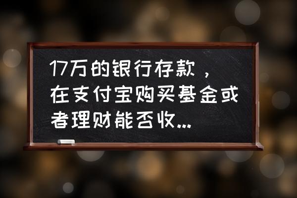 支付宝5万理财怎么买 17万的银行存款，在支付宝购买基金或者理财能否收益好又没风险？