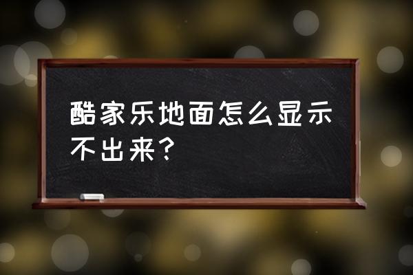 酷家乐墙面设计怎么进入3d模式 酷家乐地面怎么显示不出来？