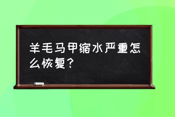 纯羊毛缩水恢复方法 羊毛马甲缩水严重怎么恢复？