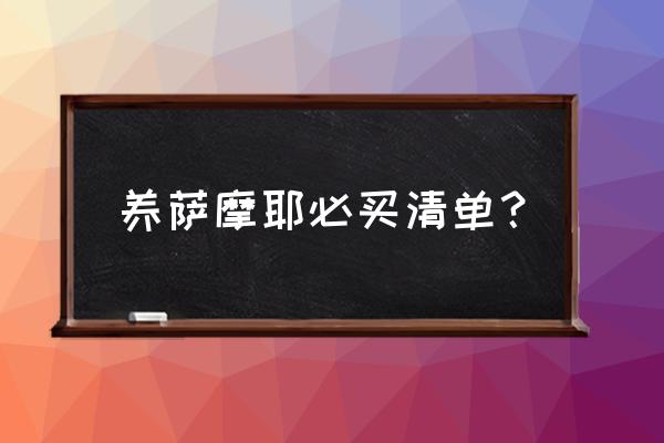 养萨摩耶幼犬需要准备些什么 养萨摩耶必买清单？