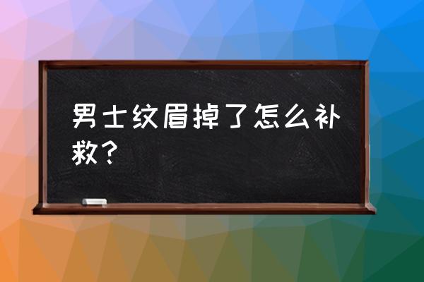 纹眉后的修复步骤图 男士纹眉掉了怎么补救？