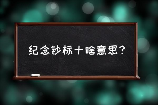 纪念钞什么尾号有收藏价值 纪念钞标十啥意思？