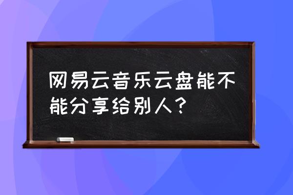 怎么网易云不显示同步微信状态 网易云音乐云盘能不能分享给别人？