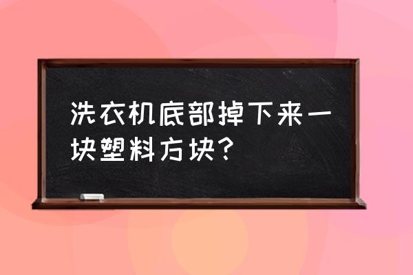 洗衣机底盘脱落怎么修 洗衣机底部掉下来一块塑料方块？