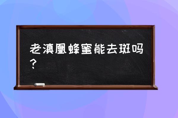 蜂蜜加什么祛斑最好 老滇凰蜂蜜能去斑吗？