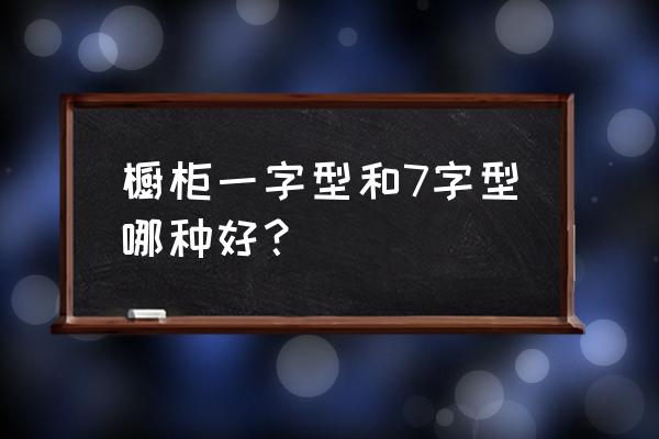 橱柜什么台面最好 橱柜一字型和7字型哪种好？