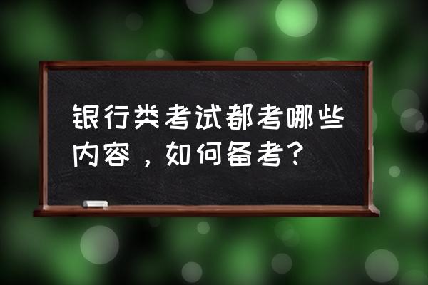 交通银行手机银行怎样更新6.0 银行类考试都考哪些内容，如何备考？