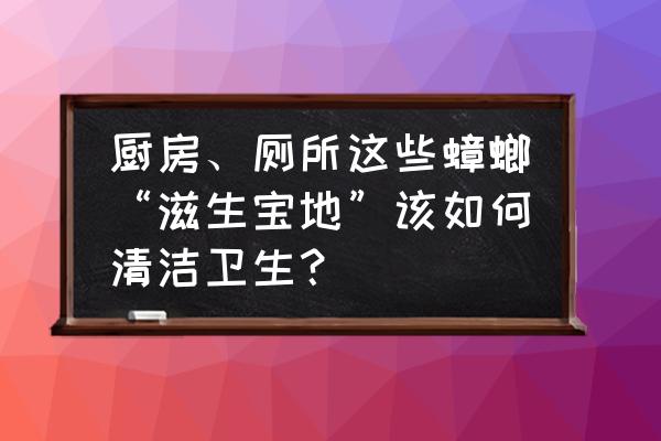 柠檬皮清洁厨房妙用多 厨房、厕所这些蟑螂“滋生宝地”该如何清洁卫生？