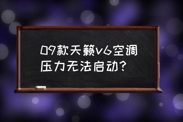 天籁音灵入口 09款天籁v6空调压力无法启动？