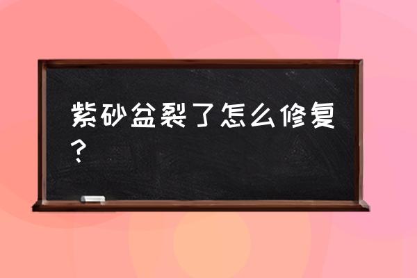 紫砂糯米糕做法 紫砂盆裂了怎么修复？