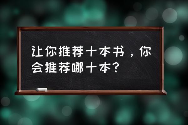 哔哩哔哩有没有收益分配方法 让你推荐十本书，你会推荐哪十本？