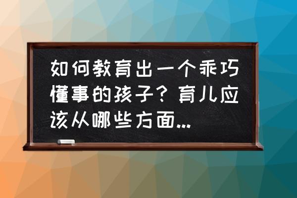 初生儿育儿知识大全 如何教育出一个乖巧懂事的孩子？育儿应该从哪些方面入手呢？