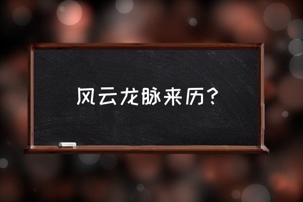 风云天下ol图鉴碎片怎么用 风云龙脉来历？