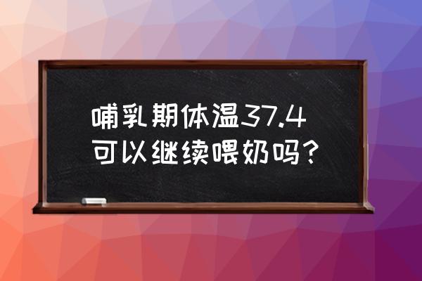 哺乳期发低烧37.4怎么办 哺乳期体温37.4可以继续喂奶吗？