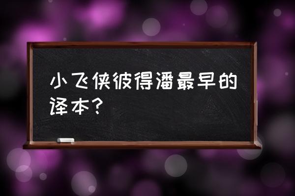 小飞侠彼得潘电影特写镜头 小飞侠彼得潘最早的译本？