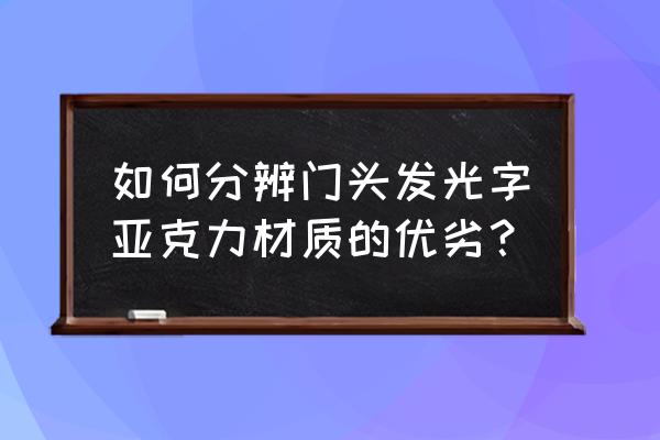 亚克力餐饮门头设计 如何分辨门头发光字亚克力材质的优劣？