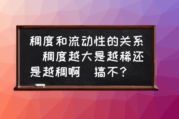 稠度是越大越稀还是越小越稀 稠度和流动性的关系（稠度越大是越稀还是越稠啊）搞不？