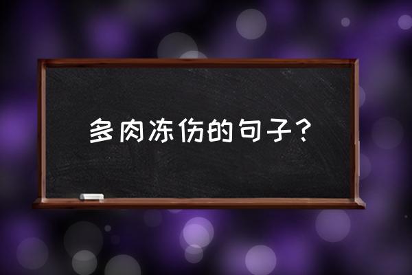 多肉冻伤叶子发软发黑还有救吗 多肉冻伤的句子？