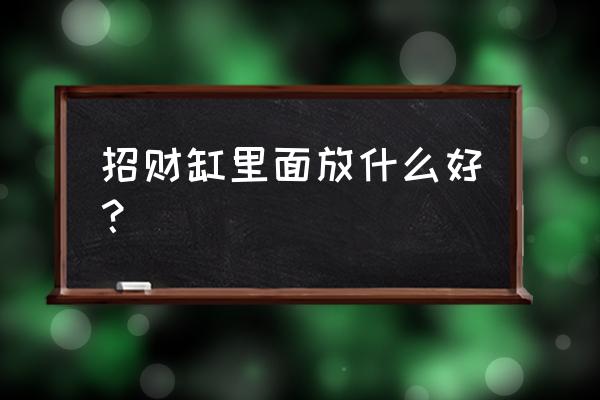 家里鱼缸放在哪里能聚财 招财缸里面放什么好？