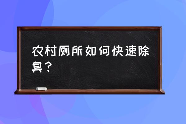 快速除臭妙招 农村厕所如何快速除臭？