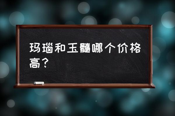 玉髓为什么不值钱 玛瑙和玉髓哪个价格高？