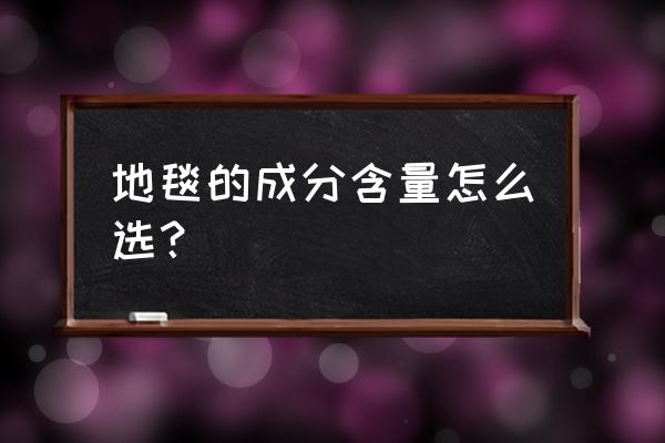 安全地毯的应用及保护原则 地毯的成分含量怎么选？