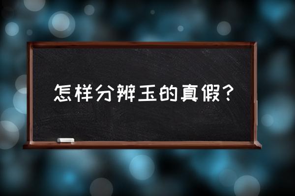 怎样知道自己戴的玉真假 怎样分辨玉的真假？