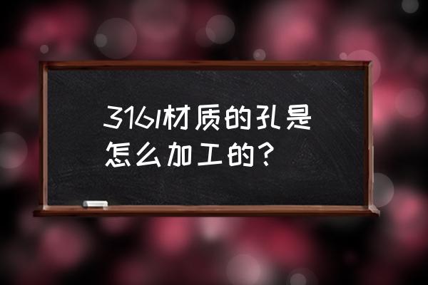 316l数控角钢冲孔生产线厂家直营 316l材质的孔是怎么加工的？