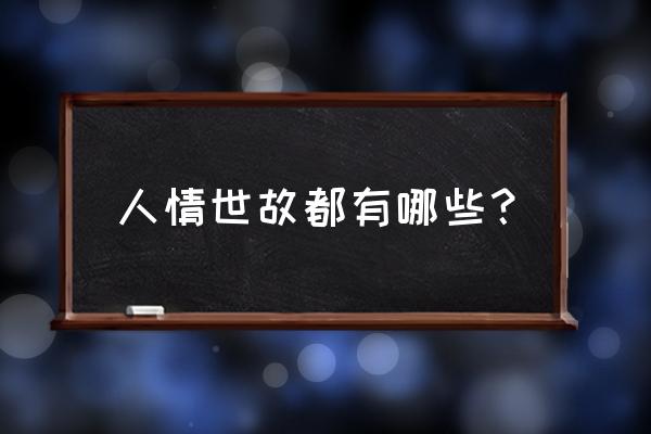 给爱人的十句表白的话 人情世故都有哪些？