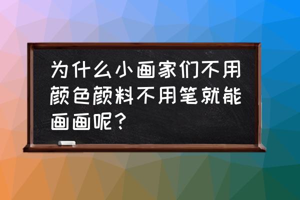 小猫怎么画才真实 为什么小画家们不用颜色颜料不用笔就能画画呢？