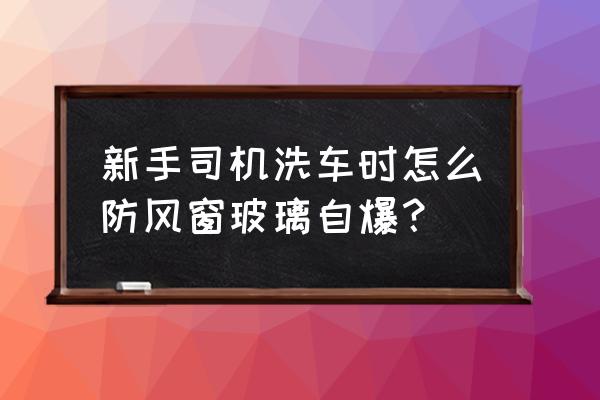 用胶布怎么才能贴玻璃防风 新手司机洗车时怎么防风窗玻璃自爆？