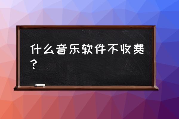 酷狗概念版可以在电脑上玩吗 什么音乐软件不收费？