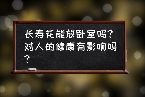 最适合放卧室的十种花朵 长寿花能放卧室吗？对人的健康有影响吗？