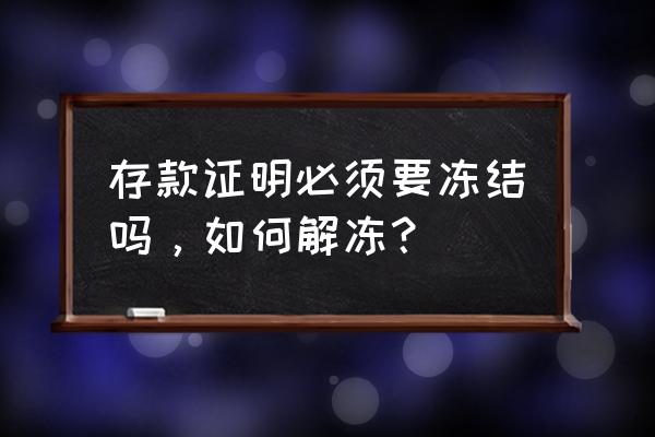 个人资金证明格式 存款证明必须要冻结吗，如何解冻？