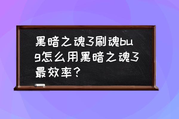 神秘代码怎么解码 黑暗之魂3刷魂bug怎么用黑暗之魂3最效率？