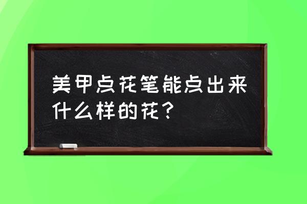 美甲白色花朵 美甲点花笔能点出来什么样的花？