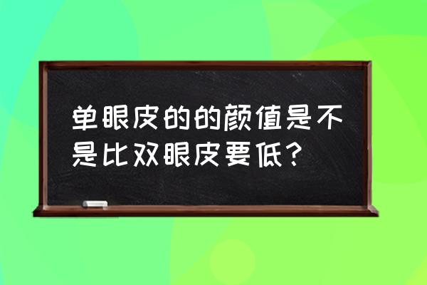 最简单的双眼皮图片大全 单眼皮的的颜值是不是比双眼皮要低？