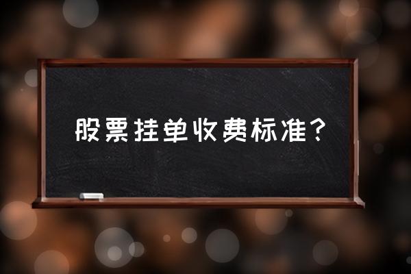 股票的手续费买进卖出是怎么算的 股票挂单收费标准？